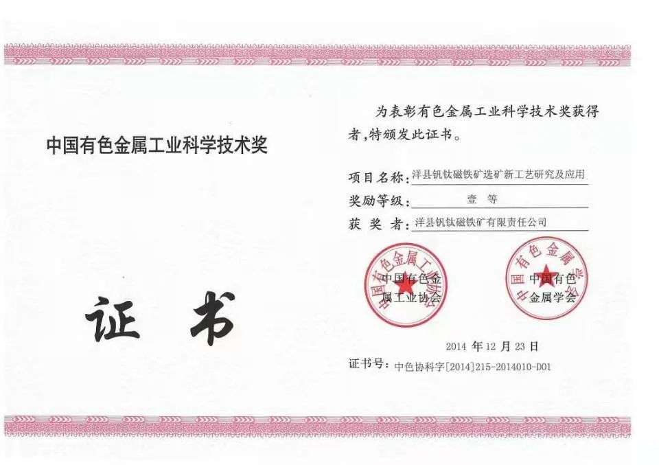 洋縣釩鈦磁鐵礦選礦新工藝研究及應(yīng)用項(xiàng)目獲得中國有色金屬工業(yè)協(xié)會、中國有色金屬學(xué)會一等獎